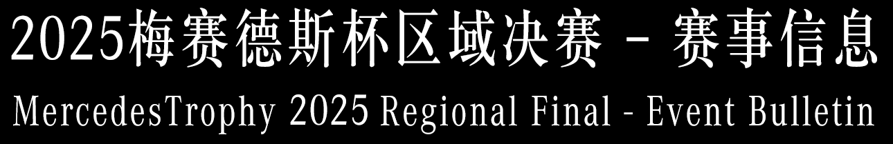 2025梅赛德斯杯区域决赛