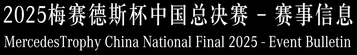 2025梅赛德斯杯中国总决赛